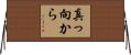 真っ向から Horizontal Wall Scroll
