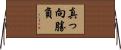 真っ向勝負 Horizontal Wall Scroll