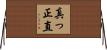 真っ正直 Horizontal Wall Scroll