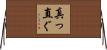 真っ直ぐ Horizontal Wall Scroll