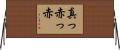 真っ赤っ赤 Horizontal Wall Scroll