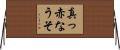 真っ赤なうそ Horizontal Wall Scroll