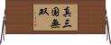 真・三国無双 Horizontal Wall Scroll