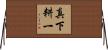 真下耕一 Horizontal Wall Scroll