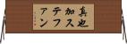 真也加ステファン Horizontal Wall Scroll
