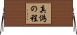 真偽の程 Horizontal Wall Scroll
