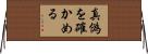 真偽を確かめる Horizontal Wall Scroll