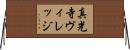 真光寺ヴィレッジ Horizontal Wall Scroll