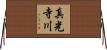 真光寺川 Horizontal Wall Scroll