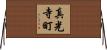 真光寺町 Horizontal Wall Scroll