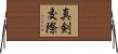 真剣交際 Horizontal Wall Scroll