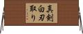 真剣白刃取り Horizontal Wall Scroll