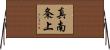 真南条上 Horizontal Wall Scroll