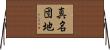 真名団地 Horizontal Wall Scroll