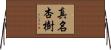 真名杏樹 Horizontal Wall Scroll