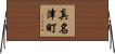 真名津町 Horizontal Wall Scroll