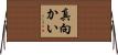 真向かい Horizontal Wall Scroll