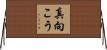 真向こう Horizontal Wall Scroll