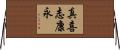真喜志康永 Horizontal Wall Scroll