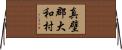 真壁郡大和村 Horizontal Wall Scroll