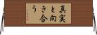 真実と向き合う Horizontal Wall Scroll