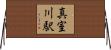 真室川駅 Horizontal Wall Scroll