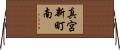 真宮新町南 Horizontal Wall Scroll