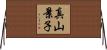 真山景子 Horizontal Wall Scroll