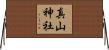 真山神社 Horizontal Wall Scroll