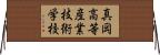 真岡高等産業技術学校 Horizontal Wall Scroll