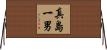 真島一男 Horizontal Wall Scroll