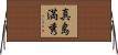 真島満秀 Horizontal Wall Scroll