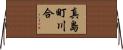 真島町川合 Horizontal Wall Scroll
