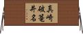 真崎破篭井名 Horizontal Wall Scroll