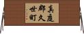 真庭郡久世町 Horizontal Wall Scroll