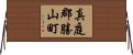真庭郡勝山町 Horizontal Wall Scroll