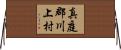 真庭郡川上村 Horizontal Wall Scroll