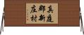 真庭郡新庄村 Horizontal Wall Scroll