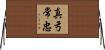 真弓常忠 Horizontal Wall Scroll