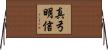真弓明信 Horizontal Wall Scroll