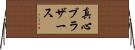 真心ブラザース Horizontal Wall Scroll