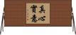真心實意 Horizontal Wall Scroll