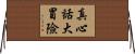 真心話大冒險 Horizontal Wall Scroll
