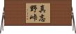真志野峠 Horizontal Wall Scroll