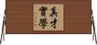 真才實學 Horizontal Wall Scroll