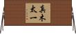 真木太一 Horizontal Wall Scroll