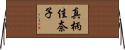 真柄佳奈子 Horizontal Wall Scroll
