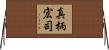 真柄宏司 Horizontal Wall Scroll