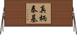 真柄泰基 Horizontal Wall Scroll