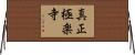 真正極楽寺 Horizontal Wall Scroll